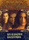 Волгина Александра - Во власти вампира