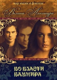 Во власти вампира