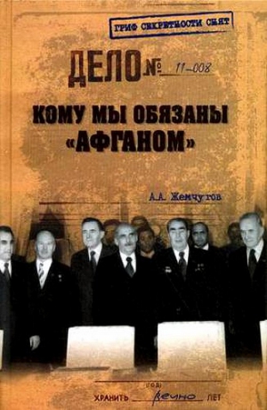 Жемчугов Аркадий - Кому мы обязаны «Афганом»?