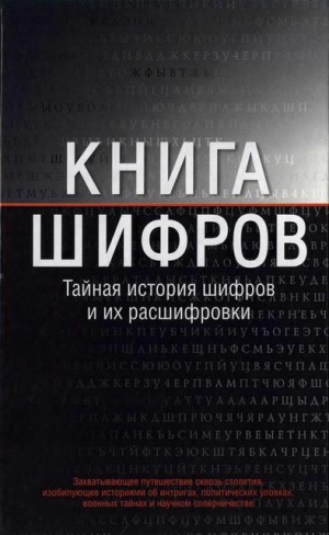 Сингх Саймон - Книга шифров .Тайная история шифров и их расшифровки