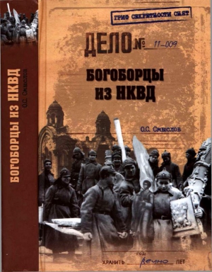 Смыслов Олег - Богоборцы из НКВД