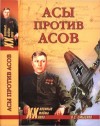 Смыслов Олег - Асы против асов. В борьбе за господство