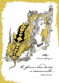 И жили они долго и счастливо...