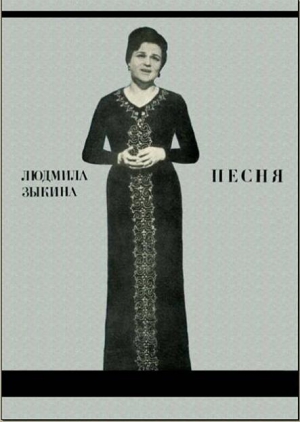 Зыкина Людмила - Песня