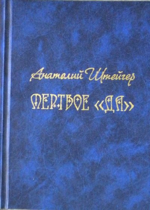 Штейгер Анатолий - Мертвое «да»