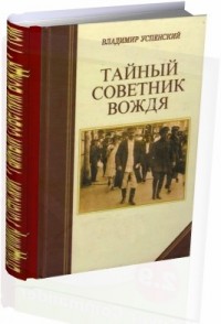 Тайный советник вождя