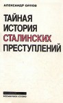 Орлов Александр Михайлович - Тайная история сталинских преступлений