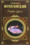 Помяловский Николай - Очерки бурсы