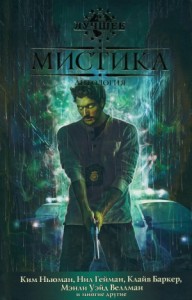 Мистика. Сборник