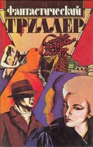 Фантастический триллер. Сборник