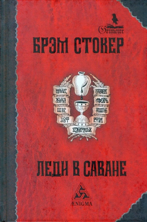 Стокер Брэм - Леди в саване