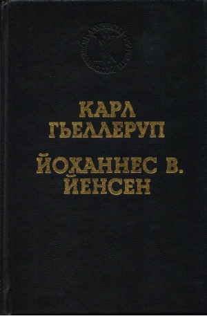 Гьеллеруп Карл - Мельница