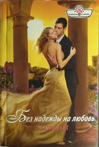 Райт Бетти - Без надежды на любовь