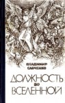 Савченко Владимир - Должность во Вселенной