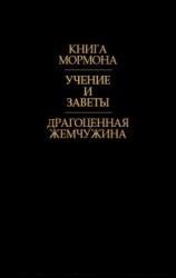 Смит Джозеф - Учения и заветы