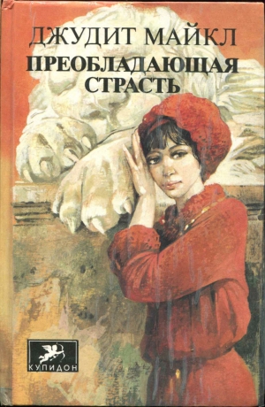 Майкл Джудит - Преобладающая страсть. том 2