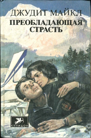 Майкл Джудит - Преобладающая страсть. том 1