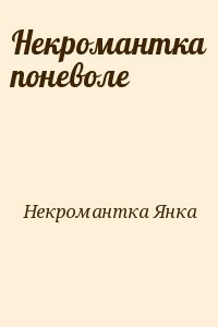 Некромантка поневоле