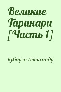 Кубарев Александр - Великие Таринари [Часть 1]