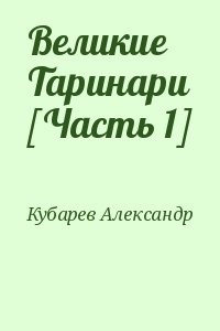 Великие Таринари [Часть 1]