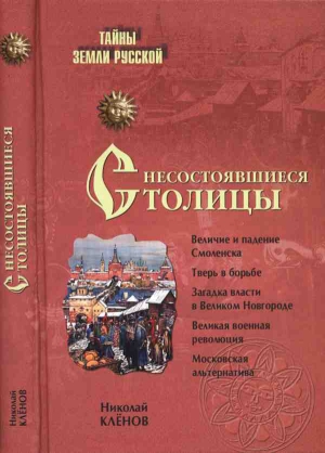 Клёнов Николай - Несостоявшиеся столицы Руси: Новгород. Тверь. Смоленск. Москва