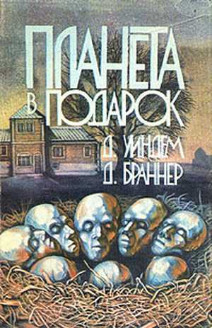 Браннер Джон, Уиндэм Джон - Планета в подарок. Сборник