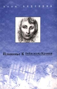 Андреева Алла - Плаванье к Небесному Кремлю