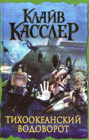 cкачать книгу Клайв Касслер Тихоокеанский водоворот