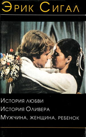 Сигал Эрик - История Оливера