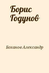 Боханов Александр - Борис Годунов