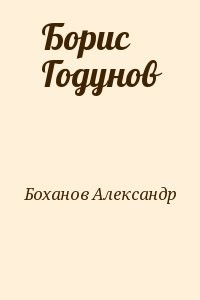 Борис Годунов