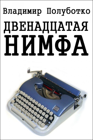 Полуботко Владимир - Двенадцатая нимфа