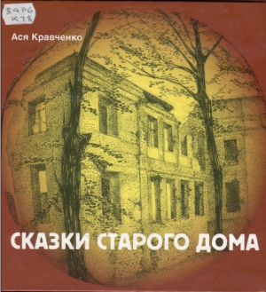 Кравченко Ася - Сказки старого дома