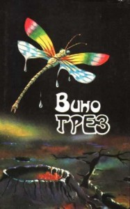 Вино грез. Cборник