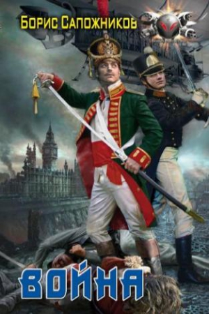 Сапожников Борис - Наука побеждать