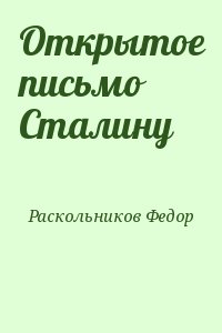 Раскольников Федор - Открытое письмо Сталину