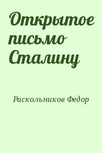 Открытое письмо Сталину
