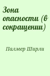 Палмер Ширли - Зона опасности (в сокращении)