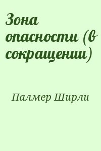 Зона опасности (в сокращении)