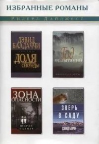 Зона опасности (в сокращении)