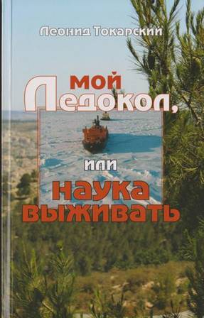 Токарский Леонид - Мой ледокол, или наука выживать