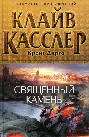 Касслер Клайв, Дирго Крейг - Священный камень