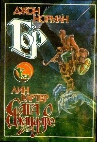 Гор. Сага о Джандаре. Сборник