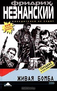 Незнанский Фридрих - Живая бомба