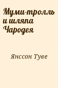 Янссон Туве - Муми-тролль и шляпа Чародея