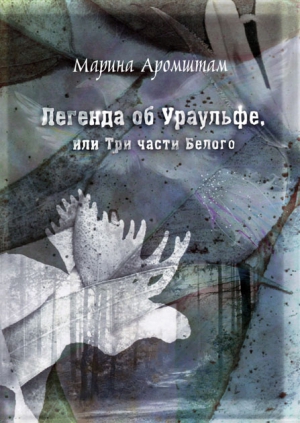 Аромштам Марина - Легенда об Ураульфе, или Три части Белого
