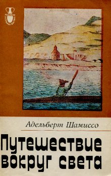 Шамиссо Адельберт - Путешествие вокруг света