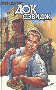Док Сэвидж. Сборник