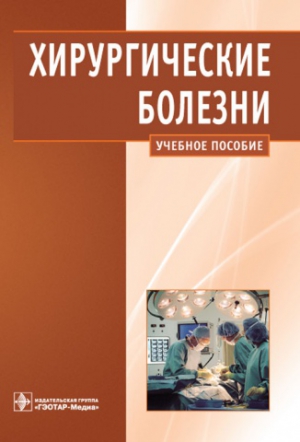 Кириенко Александр, Шулутко Александр, Семиков Василий, Андрияшкин Вячеслав - Хирургические болезни