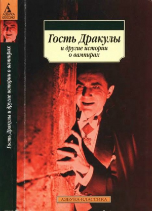 Мериме Проспер, Ле Фаню Джозеф Шеридан, Готье Теофиль, Стокер Брэм, Байрон Джордж Гордон, Гофман Эрнст, Кроуфорд Френсис Мэрион, По Эдгар Аллан, Полидори Джон - Гость Дракулы и другие истории о вампирах